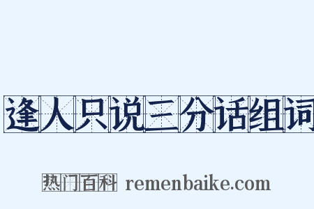 逢人只说三分话组词是什么意思的图片